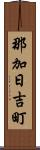 那加日吉町 Scroll