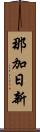 那加日新 Scroll