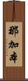 那加本 Scroll