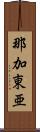 那加東亜 Scroll