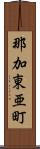那加東亜町 Scroll