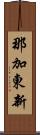 那加東新 Scroll