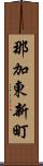 那加東新町 Scroll