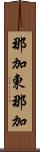 那加東那加 Scroll