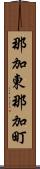 那加東那加町 Scroll