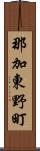 那加東野町 Scroll