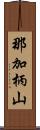 那加柄山 Scroll