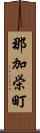 那加栄町 Scroll