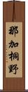 那加桐野 Scroll