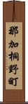 那加桐野町 Scroll