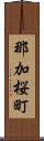 那加桜町 Scroll