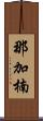 那加楠 Scroll
