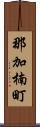 那加楠町 Scroll