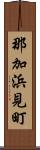 那加浜見町 Scroll