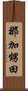 那加甥田 Scroll