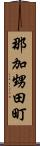 那加甥田町 Scroll
