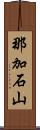 那加石山 Scroll