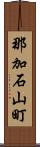 那加石山町 Scroll
