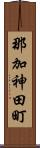 那加神田町 Scroll