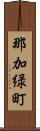 那加緑町 Scroll