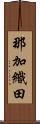 那加織田 Scroll