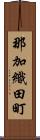 那加織田町 Scroll