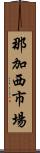 那加西市場 Scroll