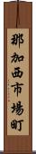 那加西市場町 Scroll
