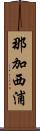 那加西浦 Scroll