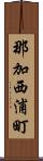 那加西浦町 Scroll