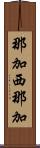 那加西那加 Scroll