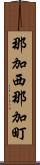 那加西那加町 Scroll