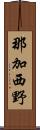那加西野 Scroll