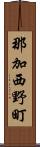 那加西野町 Scroll