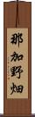 那加野畑 Scroll