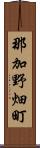 那加野畑町 Scroll