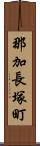 那加長塚町 Scroll