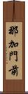 那加門前 Scroll