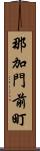 那加門前町 Scroll