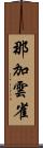 那加雲雀 Scroll