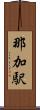 那加駅 Scroll