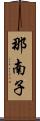 那南子 Scroll