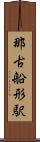那古船形駅 Scroll