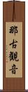 那古観音 Scroll