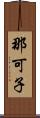 那可子 Scroll