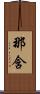 那含 Scroll