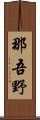 那吾野 Scroll