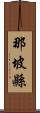 那坡縣 Scroll