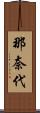 那奈代 Scroll