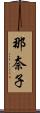 那奈子 Scroll